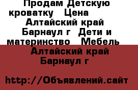 Продам Детскую кроватку › Цена ­ 2 000 - Алтайский край, Барнаул г. Дети и материнство » Мебель   . Алтайский край,Барнаул г.